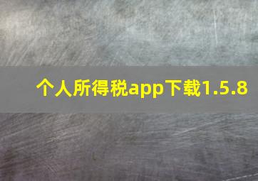 个人所得税app下载1.5.8