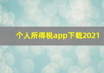 个人所得税app下载2021