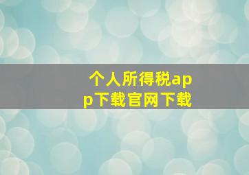 个人所得税app下载官网下载