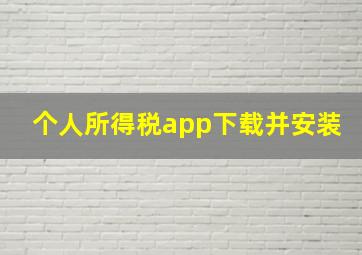 个人所得税app下载并安装