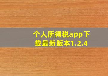 个人所得税app下载最新版本1.2.4