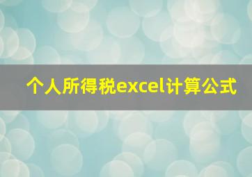 个人所得税excel计算公式