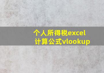 个人所得税excel计算公式vlookup