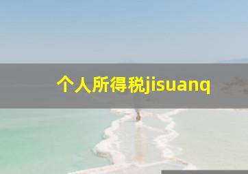 个人所得税jisuanq