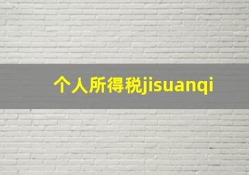 个人所得税jisuanqi