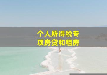 个人所得税专项房贷和租房