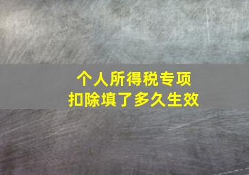 个人所得税专项扣除填了多久生效