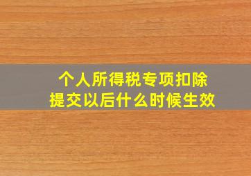 个人所得税专项扣除提交以后什么时候生效