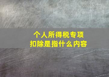 个人所得税专项扣除是指什么内容