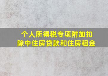 个人所得税专项附加扣除中住房贷款和住房租金