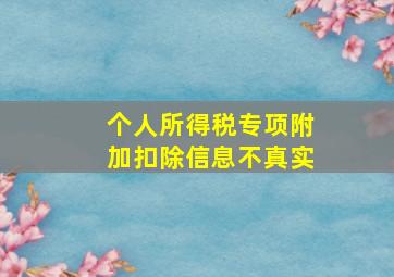 个人所得税专项附加扣除信息不真实