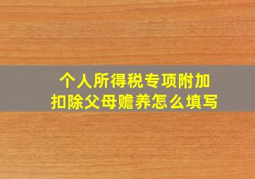 个人所得税专项附加扣除父母赡养怎么填写