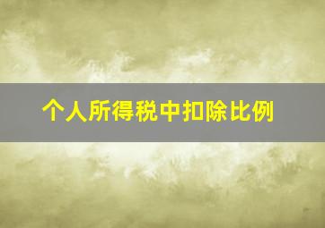 个人所得税中扣除比例