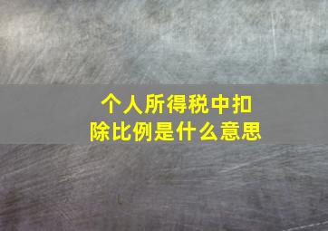 个人所得税中扣除比例是什么意思