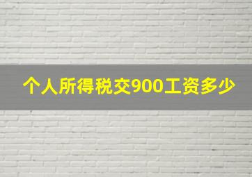 个人所得税交900工资多少