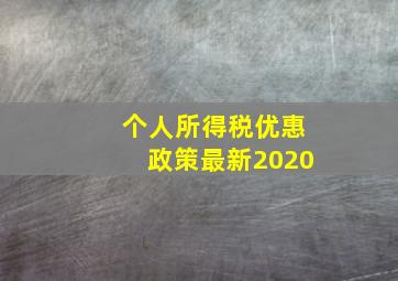 个人所得税优惠政策最新2020