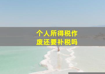 个人所得税作废还要补税吗