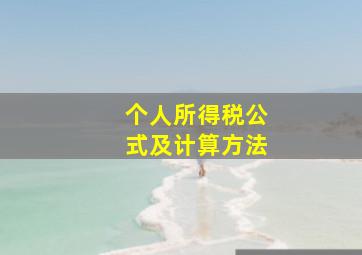 个人所得税公式及计算方法