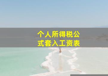 个人所得税公式套入工资表