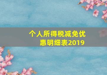 个人所得税减免优惠明细表2019