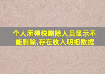 个人所得税删除人员显示不能删除,存在收入明细数据