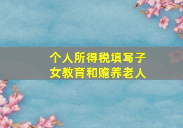 个人所得税填写子女教育和赡养老人