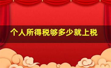 个人所得税够多少就上税