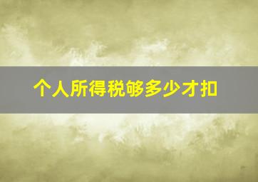 个人所得税够多少才扣