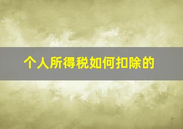 个人所得税如何扣除的