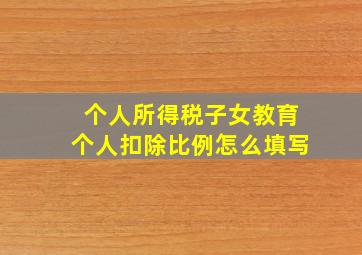 个人所得税子女教育个人扣除比例怎么填写