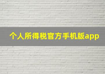 个人所得税官方手机版app