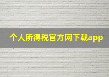 个人所得税官方网下载app