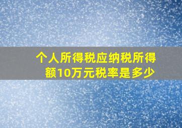 个人所得税应纳税所得额10万元税率是多少