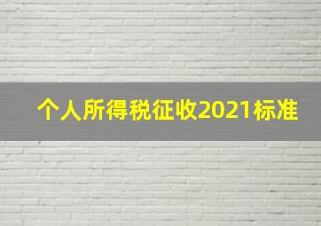 个人所得税征收2021标准