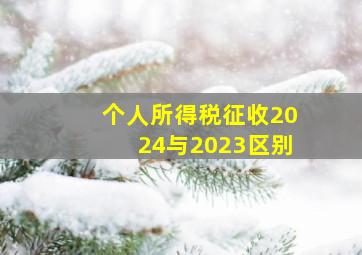 个人所得税征收2024与2023区别