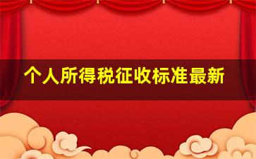 个人所得税征收标准最新