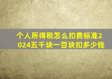 个人所得税怎么扣费标准2024五千块一百块扣多少钱