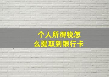 个人所得税怎么提取到银行卡