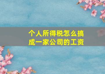 个人所得税怎么搞成一家公司的工资