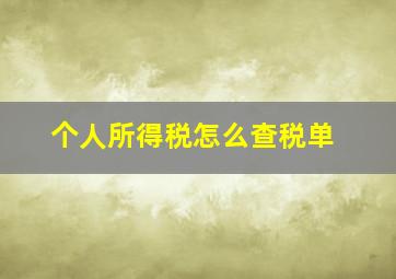 个人所得税怎么查税单