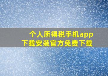 个人所得税手机app下载安装官方免费下载