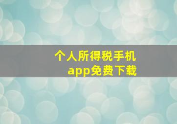 个人所得税手机app免费下载