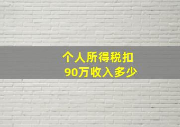 个人所得税扣90万收入多少