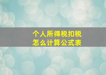 个人所得税扣税怎么计算公式表