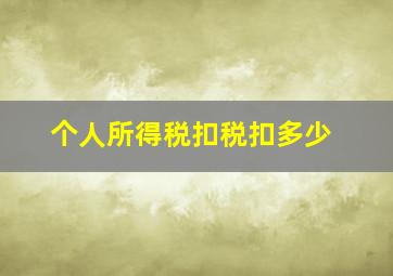 个人所得税扣税扣多少