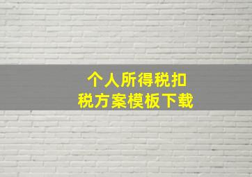 个人所得税扣税方案模板下载