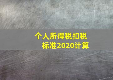 个人所得税扣税标准2020计算