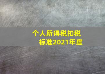 个人所得税扣税标准2021年度