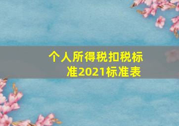 个人所得税扣税标准2021标准表