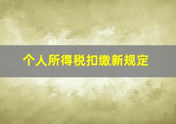 个人所得税扣缴新规定